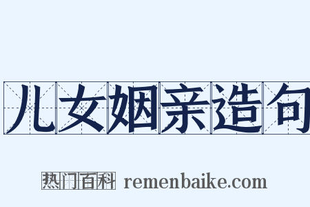 儿女姻亲造句是什么意思的图片